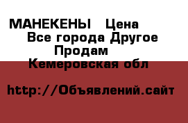 МАНЕКЕНЫ › Цена ­ 4 000 - Все города Другое » Продам   . Кемеровская обл.